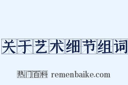 关于艺术细节组词是什么意思的图片